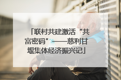 联村共建激活“共富密码”——慈利甘堰集体经济振兴记
