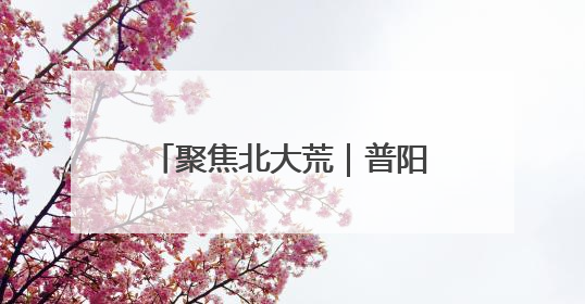 聚焦北大荒｜普阳农场开展“安全生产月”系列活动