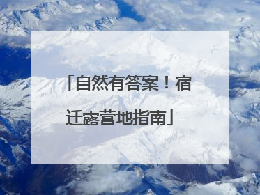 自然有答案！宿迁露营地指南