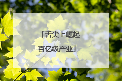 舌尖上崛起百亿级产业