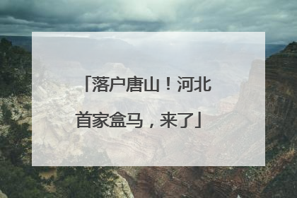 落户唐山！河北首家盒马，来了