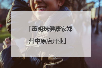 董明珠健康家郑州中原店开业