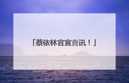 蔡依林官宣喜讯！