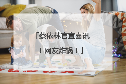 蔡依林官宣喜讯！网友炸锅！