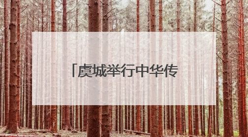 虞城举行中华传统文化（戏曲·非遗）进校园活动
