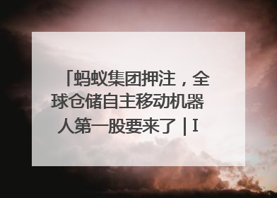 蚂蚁集团押注，全球仓储自主移动机器人第一股要来了｜IPO直通车