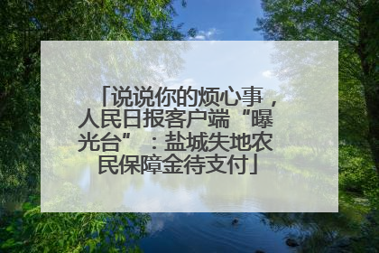 说说你的烦心事，人民日报客户端“曝光台”：盐城失地农民保障金待支付