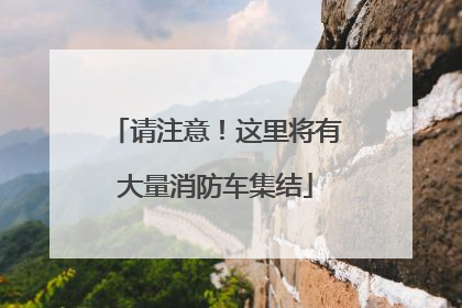 请注意！这里将有大量消防车集结