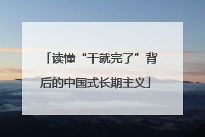 读懂“干就完了”背后的中国式长期主义