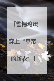 警惕鸡蛋穿上“皇帝的新衣”