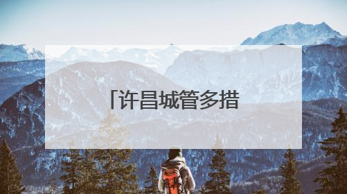 许昌城管多措并举筑牢城市防汛安全防线