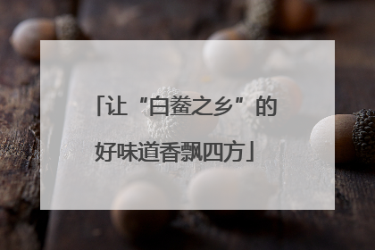 让“白鲞之乡”的好味道香飘四方