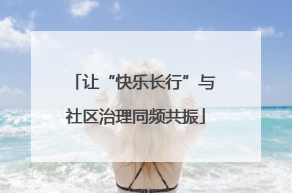 让“快乐长行”与社区治理同频共振