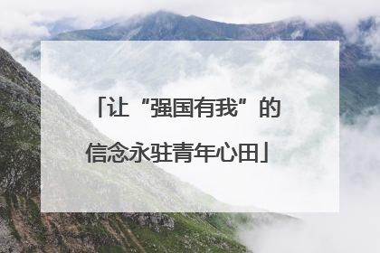 让“强国有我”的信念永驻青年心田