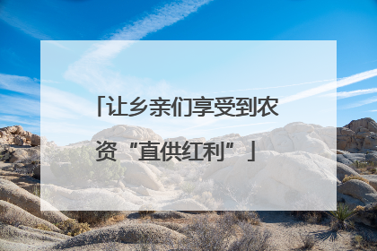 让乡亲们享受到农资“直供红利”