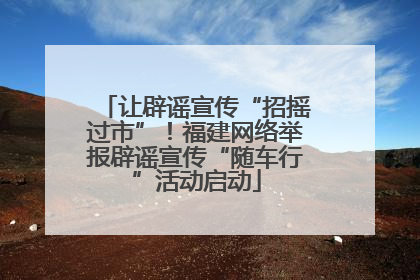让辟谣宣传“招摇过市”！福建网络举报辟谣宣传“随车行”活动启动