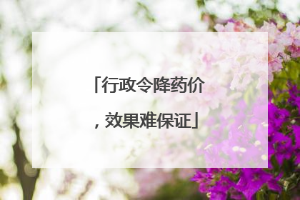 行政令降药价，效果难保证