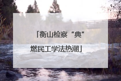 衡山检察“典”燃民工学法热潮