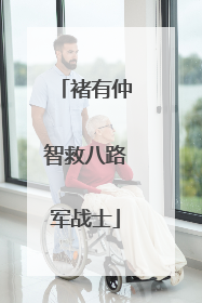 褚有仲智救八路军战士