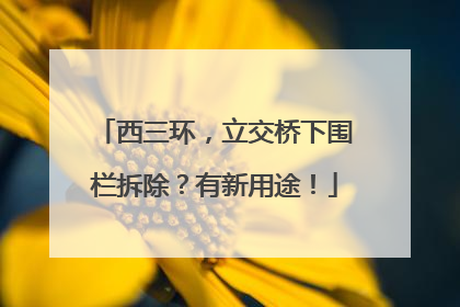 西三环，立交桥下围栏拆除？有新用途！