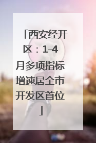 西安经开区：1-4月多项指标增速居全市开发区首位