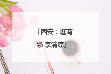 西安：逛商场 享清凉