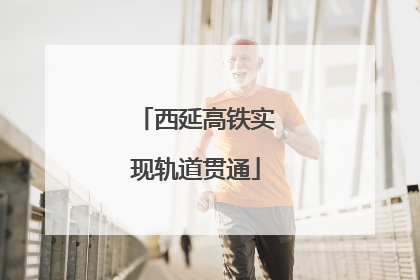 西延高铁实现轨道贯通