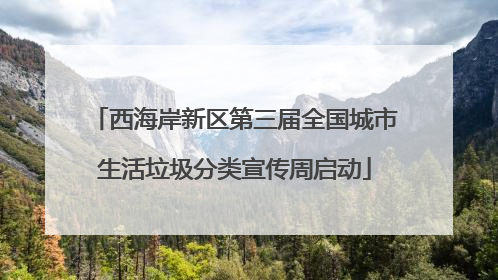 西海岸新区第三届全国城市生活垃圾分类宣传周启动