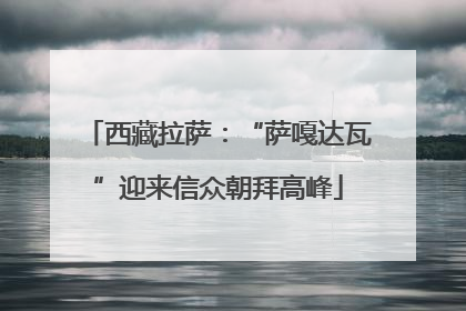 西藏拉萨：“萨嘎达瓦”迎来信众朝拜高峰