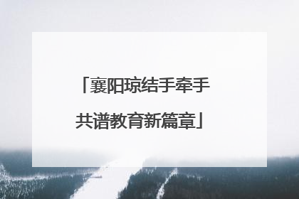 襄阳琼结手牵手 共谱教育新篇章