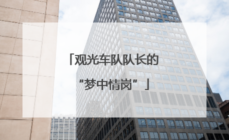 观光车队队长的“梦中情岗”