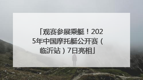 观赛参展乘艇！2025年中国摩托艇公开赛（临沂站）7日亮相