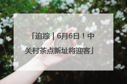 追踪｜6月6日！中关村茶点新址将迎客