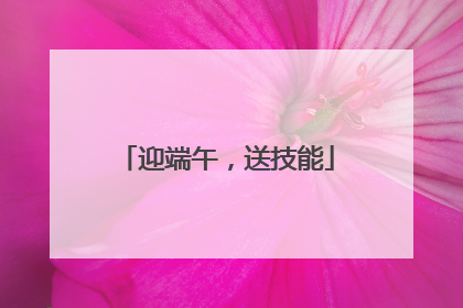 迎端午，送技能