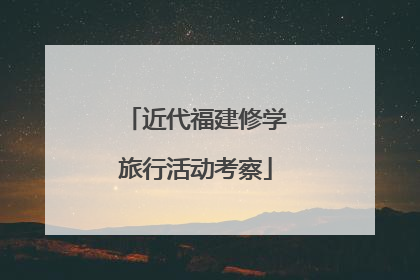 近代福建修学旅行活动考察