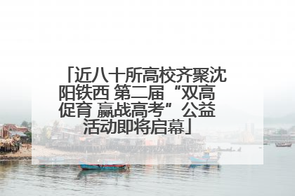 近八十所高校齐聚沈阳铁西 第二届“双高促育 赢战高考”公益活动即将启幕