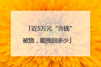近5万元“喜钱”被烧，能挽回多少