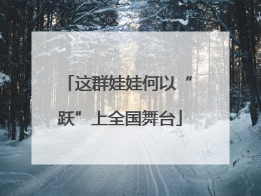 这群娃娃何以“跃”上全国舞台