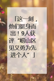 这一刻，他们挺身而出！9人获评“崂山区见义勇为先进个人”