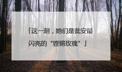 这一刻，她们是瓮安最闪亮的“铿锵玫瑰”