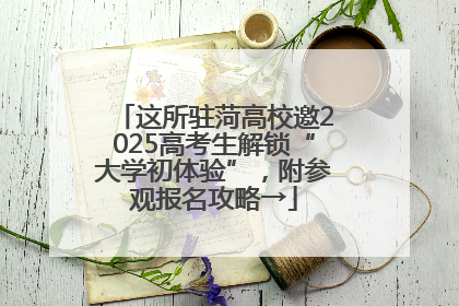 这所驻菏高校邀2025高考生解锁“大学初体验”，附参观报名攻略→