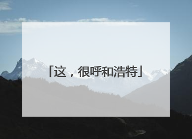 这，很呼和浩特