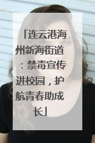 连云港海州新海街道：禁毒宣传进校园，护航青春助成长