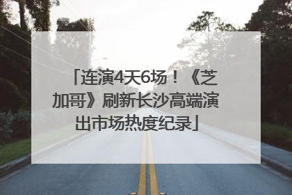 连演4天6场！《芝加哥》刷新长沙高端演出市场热度纪录