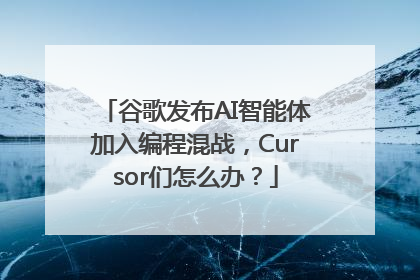 谷歌发布AI智能体加入编程混战，Cursor们怎么办？