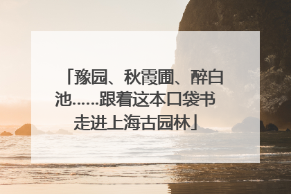 豫园、秋霞圃、醉白池……跟着这本口袋书走进上海古园林