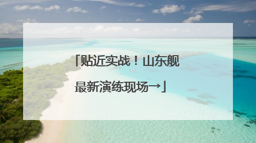 贴近实战！山东舰最新演练现场→