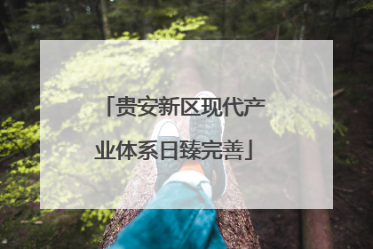 贵安新区现代产业体系日臻完善