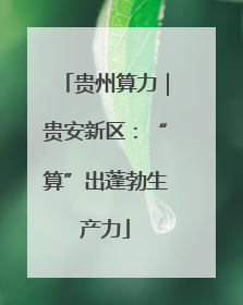 贵州算力｜贵安新区：“算”出蓬勃生产力