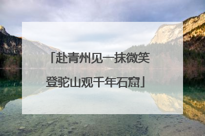赴青州见一抹微笑 登驼山观千年石窟
